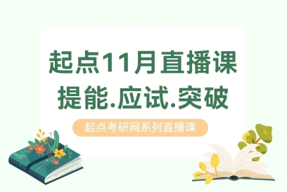 【考研直播课】11月考研强化攻略：提能·应试·突破