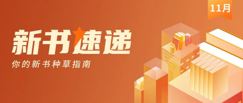 【扫码阅读】11月新书速递—寒冬渐至，让阅读化作温暖的心灵港湾