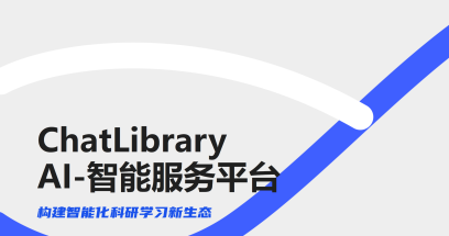 ​【数字资源】“ChatLibrary AI智能平台”开通试用啦