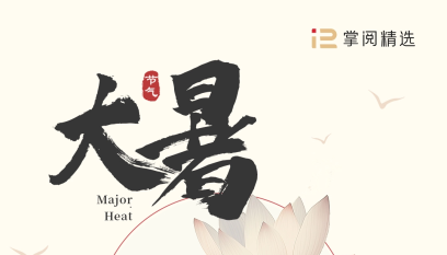 【节气书单】大暑 ——大暑三秋近 林钟九夏移 