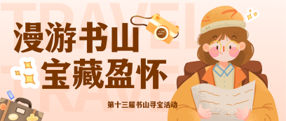 【馆务新闻】第十三届“漫游书山 宝藏盈怀”书山寻宝活动圆满举办（附获奖名单）