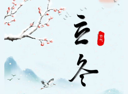 【节气书单】立冬——除了等待春天，我们还能阅读什么？   