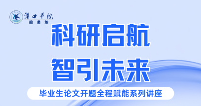 【讲座预告】毕业生论文开题全程赋能系列讲座