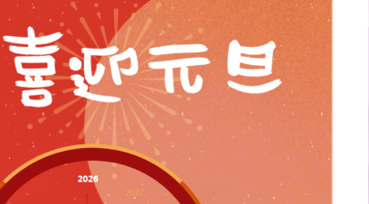 【扫码阅读】元旦专辑——执笔2026，做自己的人生编剧