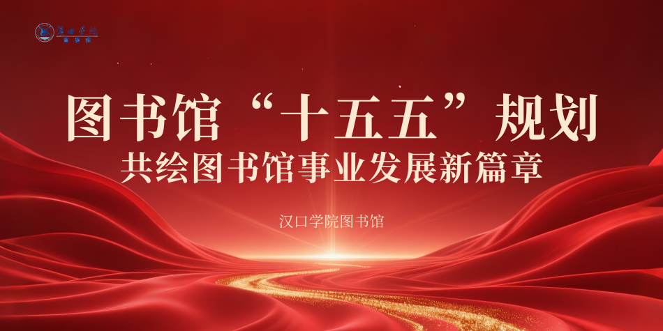 【馆务新闻】立足新起点，共绘图书馆“十五五”事业发展新篇章——我校图书馆召开“十五五”规划动员会 
