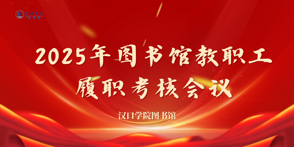 【馆务新闻】2025年度图书馆教职工履职考核会议成功召开