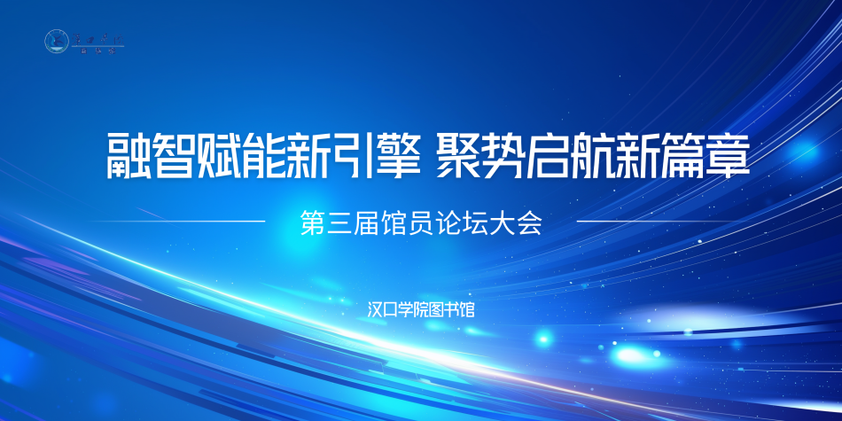【馆务新闻】第三届馆员论坛成功举办：融智赋能新引擎，聚势启航新篇章