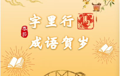 【扫码阅读】字里行马·成语贺岁——2026马年新春系列线上书展（一）