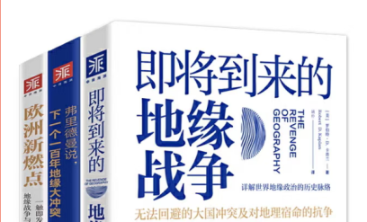 【校长荐书】校长新年荐书礼：地缘洞察启智，能源新章明志