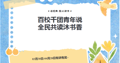 【活动预告】这个活动@了你，“芯经典·我AI讲书”活动正式开启~