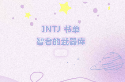 【馆藏荐书】MBTI主题书单（一）——INTJ构建你不可撼动的思维帝国