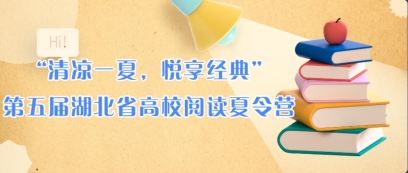 【活动通知】“清凉一夏，悦享经典” 第五届湖北省高校阅读夏令营开营啦~