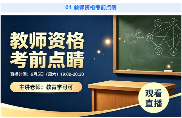 【考试直播课】教资冲刺+成长规划+心理调适+银行备考，9月这四场起点考试网直播别错过