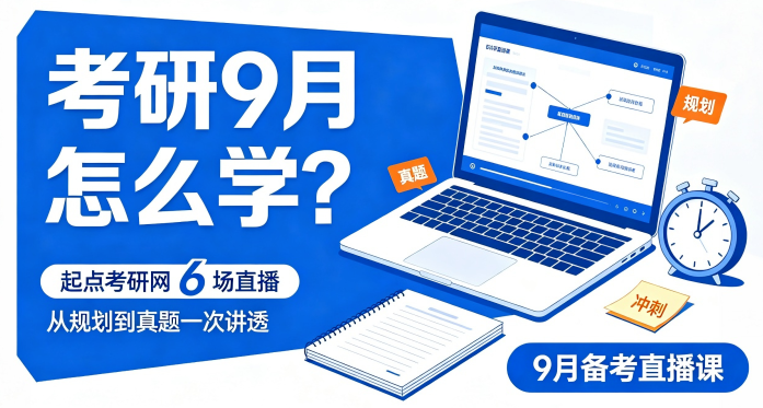 【考研直播课】考研9月怎么学？起点考研网 6 场直播，从规划到真题一次讲透