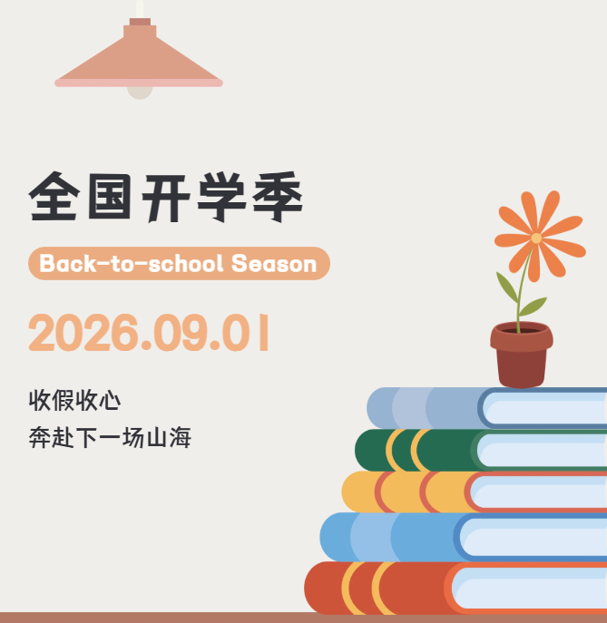 【扫码阅读】开学新搭子！一份不凑合的新学期书单