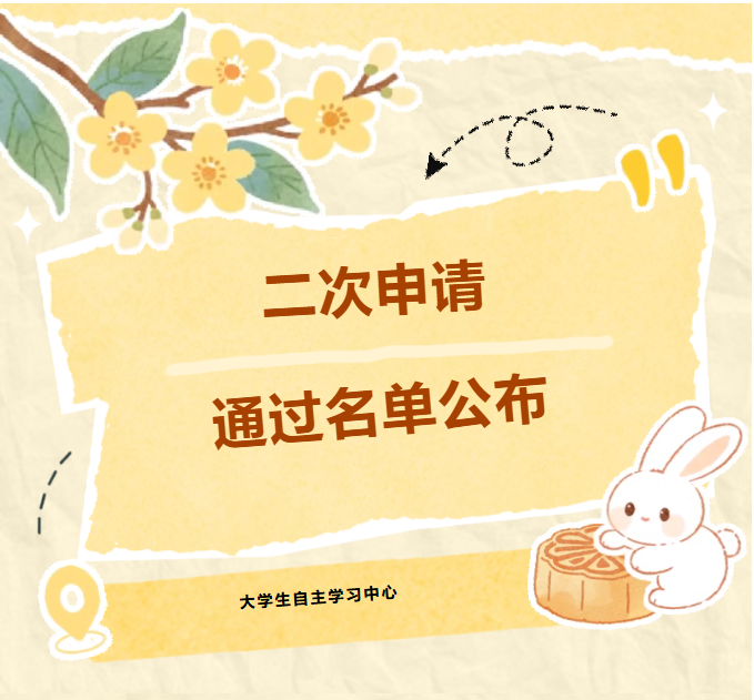 【名单公布】大学生自主学习中心第二次座位申请通过名单公布