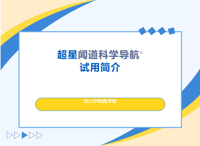 【数字资源】图书馆开通超星闻道科学导航试用服务