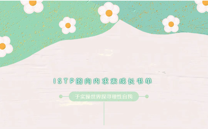 【馆藏荐书】MBTI主题书单（十三）——ISTP的向内求索成长书单