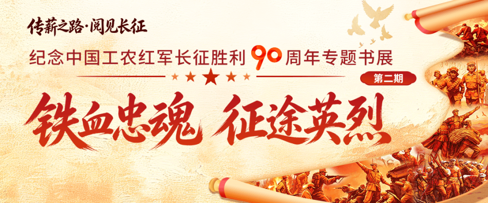 【专题书展】纪念长征胜利90周年专题书展：铁血丹心照征途，英魂不朽励来人（第二期）