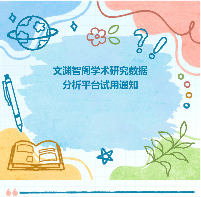 【数字资源】文渊智阁学术研究数据分析平台试用通知