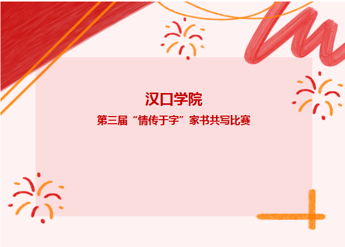 【获奖名单】汉口学院第三届“情传于字”家书共写比赛获奖名单出炉