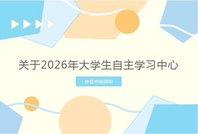 【考研自习室】关于2026年大学生自主学习中心座位申请通知