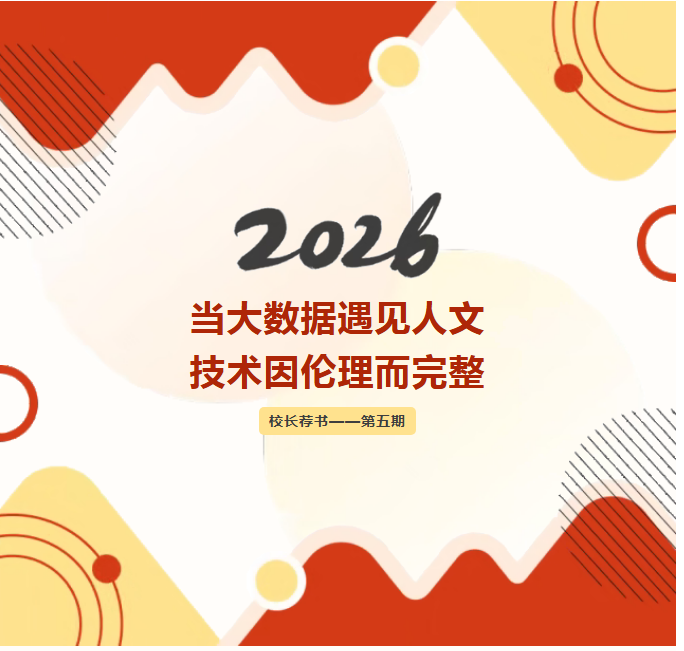 【校长荐书】——当大数据遇见人文，技术因伦理而完整（第五期）