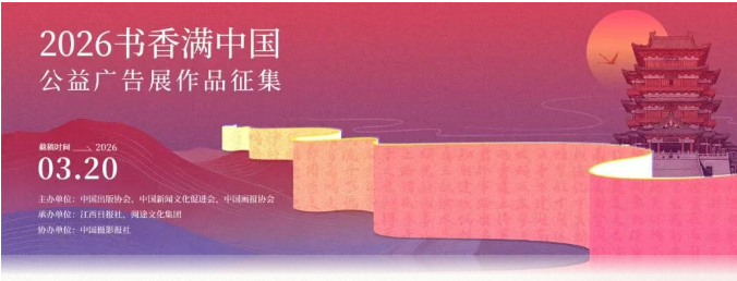 【活动进行中】国家级阅读盛会来了，“书香满中国”公益广告展作品征集中