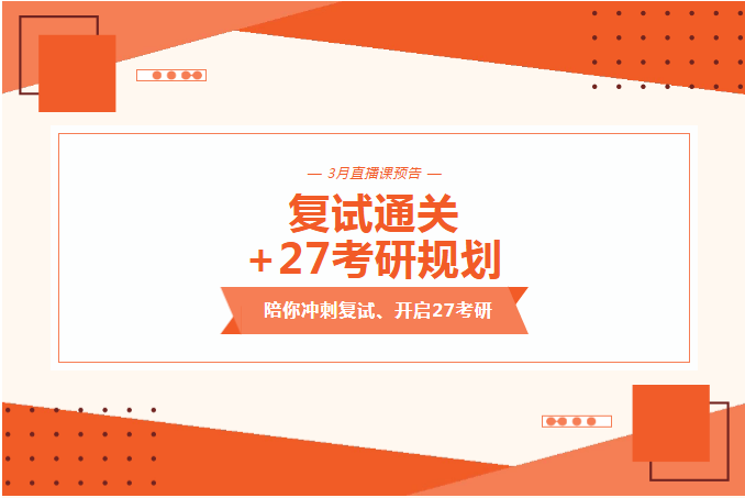 【助力考研】3月直播课预告——复试通过+27考研规划，干货直接拉满