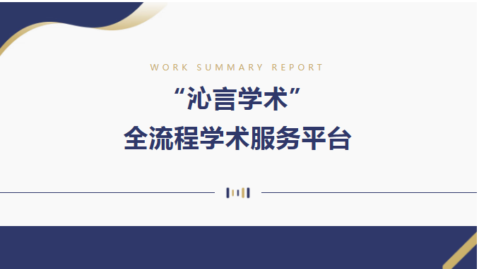 【数字资源】图书馆接入“沁言学术”全流程学术服务平台