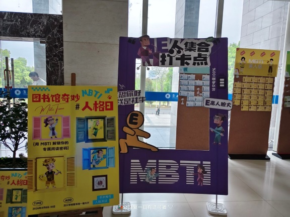 【馆务新闻】人格遇书香 阅读有新意——图书馆MBTI图书馆奇妙人格日受热捧