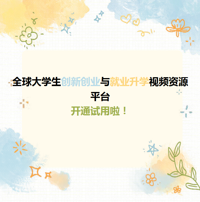 【数字资源】《全球大学生创新创业与就业升学视频资源平台》开通试用通知