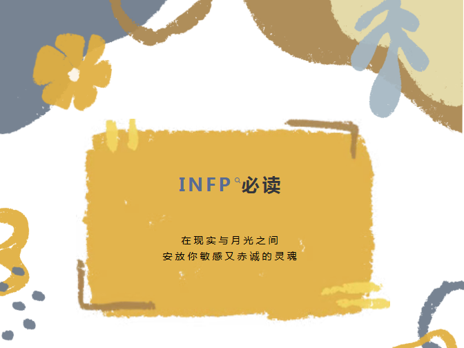 【馆藏荐书】MBTI主题书单（五）——致治愈者INFP