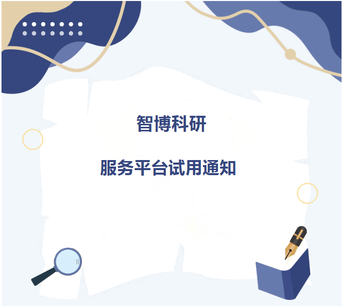 【数字资源】智博科研服务平台试用通知