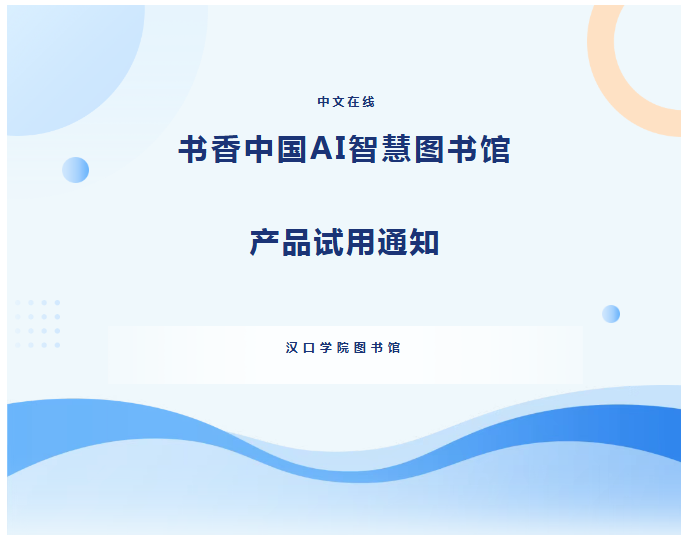 【数字资源】中文在线书香中国AI智慧图书馆 产品试用通知
