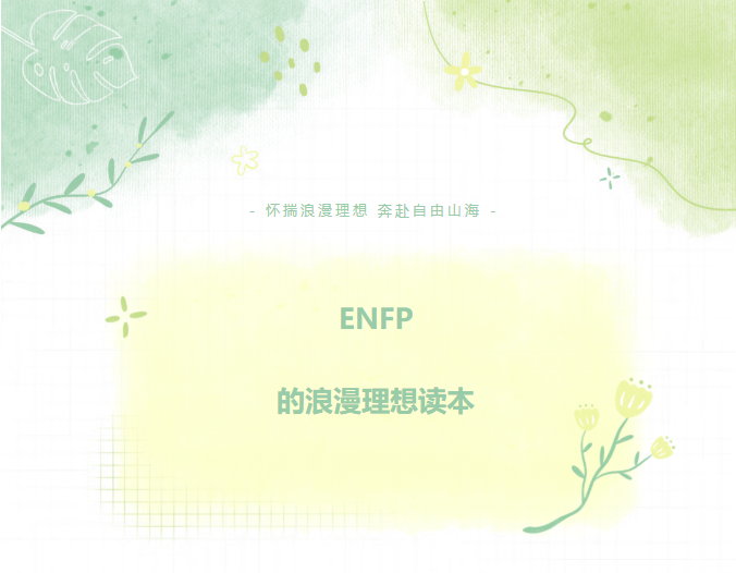 【馆藏荐书】MBTI主题书单（八）——ENFP的浪漫理想读本