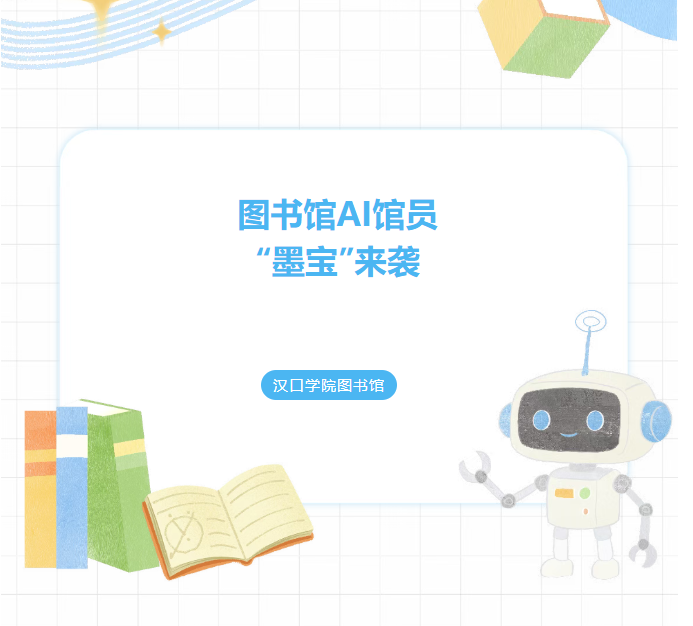 【AI馆员】图书馆智能小帮手AI馆员“墨宝”来袭