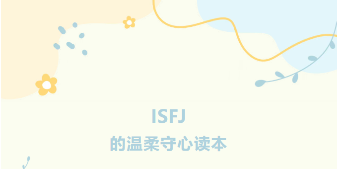 【馆藏荐书】MBTI 主题书单（十）——ISFJ 的温柔守心读本