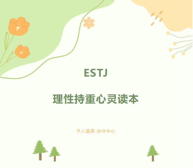 【馆藏荐书】MBTI 主题书单（十一）——ESTJ 理性持重心灵读本