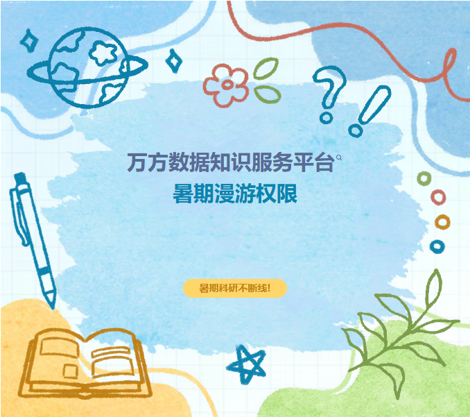 【数字资源】"暑期科研不断线"——万方数据知识服务平台校外漫游权益已为学校开通