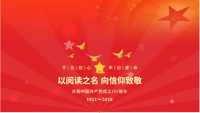 【扫码阅读】七一建党节书单——105年，我们在书中读懂来路与远方
